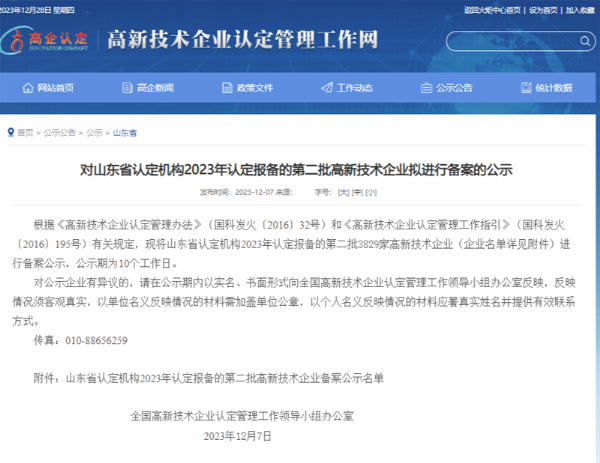 山東省認(rèn)定機(jī)構(gòu)2023年認(rèn)定報(bào)備的第二、三批高 新技術(shù)企業(yè)進(jìn)行備案公告